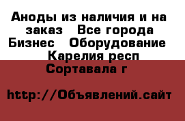 Аноды из наличия и на заказ - Все города Бизнес » Оборудование   . Карелия респ.,Сортавала г.